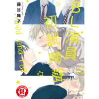 【momoBOOK】BL演員初試啼聲 全(電子漫畫)
