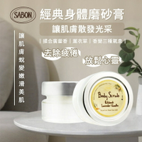 【SABON】經典身體磨砂膏60g｜好好愛阿沐♥全館5折起/領券折300♥點數再9%