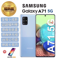 【SAMSUNG 三星】認證福利品 Galaxy A71 5G 6.7吋 智慧手機(8G/128G_加贈鋼化玻璃貼)