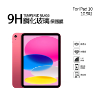 【TEMPERED】Apple iPad 第10代 9H鋼化玻璃螢幕保護貼(10.9吋)