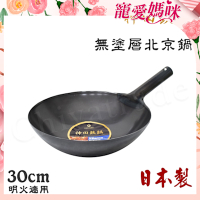 神田KANDA 日本製 神田鐵鍋 無塗層 北京鍋 中華炒鍋 鐵鍋 30cm(明火適用)