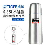 【TIGER 虎牌】0.35L不鏽鋼真空保溫保冷瓶 (MSC-B035-XF)