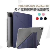 iPad Pro 11吋2020版高質感多折保護皮套