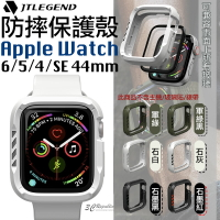 【序號MOM100 現折100】JTLEGEND 防摔 手錶 保護殼 耐衝擊 兼容市售玻璃貼 適用於Apple Watch 6 5 4 SE 44mm【APP下單8%點數回饋】