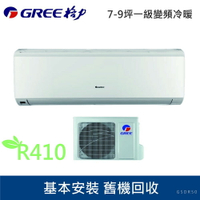 ★全新品★GREE格力 7-9坪一級變頻冷暖冷氣GSDR-50HO/GSDR-50HI R410冷媒 含基本安裝