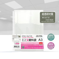 EZ加厚型 防滑資料袋 40孔/11孔通用 A3 (10張)