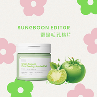 現貨【SUNGBOON EDITOR】 綠番茄 緊緻毛孔棉片60片｜618早鳥購 享最高折1618