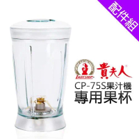 [配件組]【貴夫人】CP-75S 專用果杯