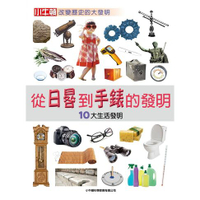 【有聲書】從日晷到手錶的發明：10大生活發明