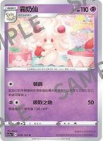 【CardMaster】寶可夢紙牌 中文版 PTCG 劍&盾 SC1a_U_055/154 霜奶仙