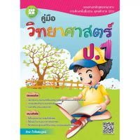 คู่มือ วิทยาศาสตร์ ป.1 [NE08] คําแนะนําผลิตภัณฑ์ใหม่ของเดือนนี้