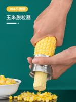 刨玉米脫粒神器掰剝玉米粒機家用創意小工具撥苞谷神器剝離脫粒器