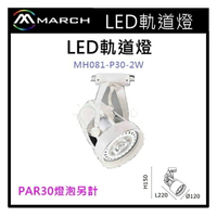 ☼金順心☼專業照明~LED 軌道燈 投射燈 空台 白殼 光源另計 光源使用PAR30 MH081-P30-2W