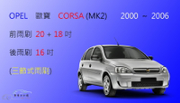 【車車共和國】OPEL 歐寶 CORSA (MK2) 2000~2006 三節式雨刷 後雨刷 雨刷膠條 可換膠條式雨刷