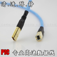 PIC USB聲卡 解碼器DAC數據線 發燒級USB線 鍍銀紫銅線 a-b口