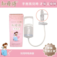 台灣 知母時吸鼻器(最新設計配合新型手把)(原裝代理正貨)