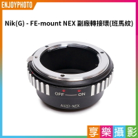 [享樂攝影]【Nik G - NEX 副廠轉接環 班馬紋】AI-G NG轉FE-mount 相機接環 無限遠合焦 手動對焦 適用A7 A7R A7S A6400 A6500 A6600 Camera 
