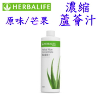 賀寶芙 Herbalife 濃縮蘆薈汁(原味/芒果/葡萄)