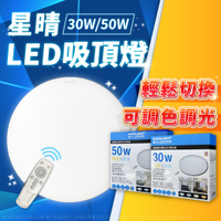 免運費【卡樂】億光 LED 星晴 30W 2800K~6000K 全電壓 調光 調色 遙控 吸頂燈 保固2年 CNS 認證
