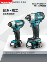 牧田12V充電式沖擊扳手TW140電動扳手TW060摩托車維修輕型電扳手