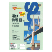 龍騰高中SUPER教學講義選修物理II(全)力學二與熱學