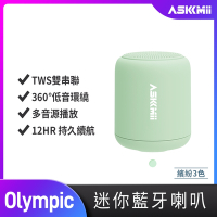 【ASKMii艾司迷】Olympic 環繞可攜式迷你無線藍牙喇叭(支援TWS雙串聯雙聲道/Hi-Fi音質)