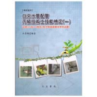 自來水管配管丙級技術士技能檢定(一)