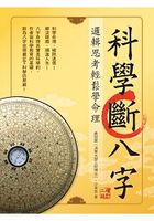 科學斷八字：邏輯思考輕鬆學命理【增訂二版】