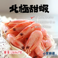 【小富嚴選】北極熟甜蝦 (200g/包) 急凍生鮮 鍋燒意麵 海產粥 白蝦 草蝦 即時品 挪威 小包裝