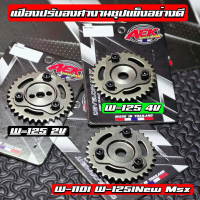 เฟืองปรับองศาอย่างดีงานชุปแข็ง W-125 S R iบังลม 2วาล์ว W-125 4V  MSX W-125Inew(ปลาวาฬ) W-110I