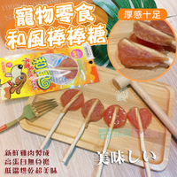 【和風】台灣製 100%純雞肉寵物棒棒糖X10包 肉乾 狗狗零食 貓咪零食 寵物零食 和風棒棒糖 雞肉棒