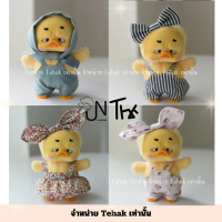 ชุดเอี๊ยม Upsetduck v.1 v.2 v.3 ชุดตุ๊กตาเป็ดใหม่ล่าสุด เฉพาะชุดไม่รวมตุ๊กตา (ตัดเย็บช่างฝีมือไทย )