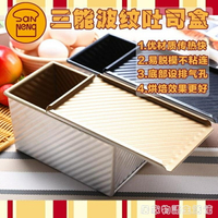 三能吐司面包模具盒烘焙烤箱用土司盒子波纹带盖不黏SN2052/450g 全館免運