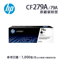 【有購豐】 HP CF279A 原廠黑色碳粉匣/碳粉夾 (79A)｜ 適 M12a/M12w/M26a/M26nw