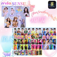 การ์ด Sunsu x BUS, Sunsu x 4EVE การ์ด ซันซุ เยลลี่ พร้อมส่ง เลือกเมนที่ชอบเองได้ (การ์ดแท้ใส่ซองใสให