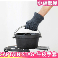 日本 CAPTAIN STAG 鹿牌 戶外牛皮手套 隔熱 露營 登山 生火 焚火 野炊 outdoor BBQ【小福部屋】