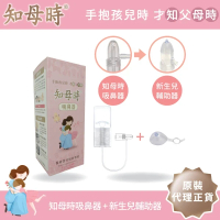 台灣知母時吸鼻器 +嬰兒輔助吸頭 (1入) 套裝