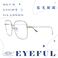 【EYEFUL】成人抗藍光眼鏡 韓系文青清新大方框款(UV400 濾藍光 不鏽鋼框腳 平光 護眼)