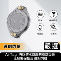 嚴選 AirTag IP68防水防塵防撞防丟失 全包覆保護套