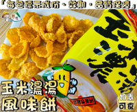 【野味食品】大同 玉米濃湯風味餅(奶素,10公克/包,桃園實體店面出貨)#玉米濃湯#玉米濃湯餅乾#玉米濃湯