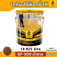 สีน้ำตาล สีทาภายใน สีอีพ็อกซี่ สีepoxy 1k ถังใหญ่ 18.925 ลิตร  [โปรดสั่งคำสั่งซื้อละ 1 ถัง] สีทาพื้น