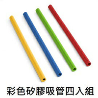 [ Coghlans ] 彩色矽膠吸管四入組 / Silicone Straws / 2155