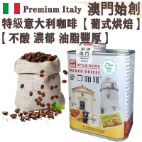 【接單即炒】特級意大利 拼配咖啡豆 澳督府御用咖啡大師拼配【葡式烘焙】中深焙 不酸 油脂豐富 濃郁醇厚 順滑回甘 焦糖黑朱古力調 辦公室必備 配奶首選【澳門直送】平行進口 【防潮銀罐-大罐裝】227g