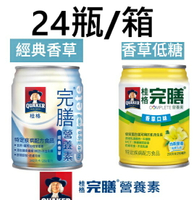 【箱購】桂格完膳營養素 經典香草/香草低糖少甜 24入/箱