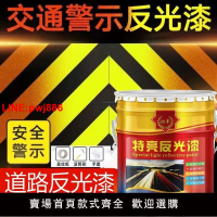 {台灣公司 可開發票}反光漆夜光超亮馬路停車位劃線漆斑馬線油漆交通防水黃色反光漆