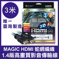 【台灣製造】 Magic HDMI 3米 1.4版 高畫質影音傳輸線 蛇網編織 1080p 台灣製造 HDMI傳輸線【APP下單最高22%點數回饋】