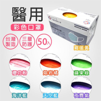 【艾爾絲】醫用口罩未滅菌-50片/盒(7色任選)