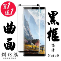 三星 Note 9 保護貼 日本AGC買一送一 滿版曲面黑框鋼化膜