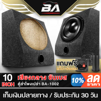 BA SOUND ตู้ลำโพงเปล่า 10 นิ้ว BA-B1011【แถมแท็บลำโพงฟรี】 ตู้ลำโพง 10นิ้ว ตู้ลำโพงซับเบส 10นิ้ว เครื่