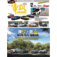 【MyBook】CarNews一手車訊2020/12月號NO.360(電子雜誌)
